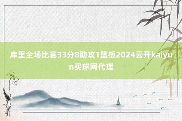 库里全场比赛33分8助攻1篮板2024云开kaiyun买球网代理