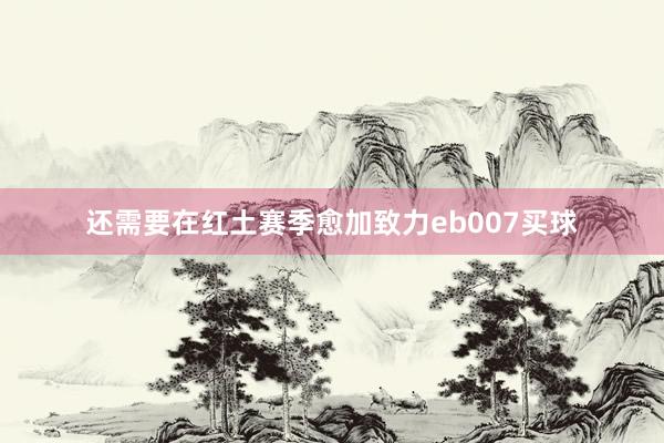 还需要在红土赛季愈加致力eb007买球