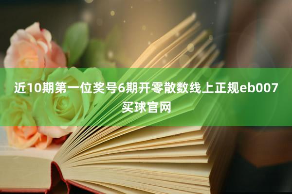 近10期第一位奖号6期开零散数线上正规eb007买球官网