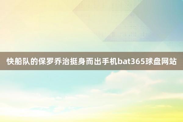 快船队的保罗乔治挺身而出手机bat365球盘网站