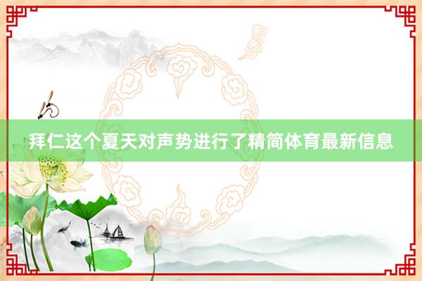 拜仁这个夏天对声势进行了精简体育最新信息