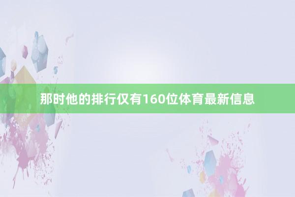 那时他的排行仅有160位体育最新信息