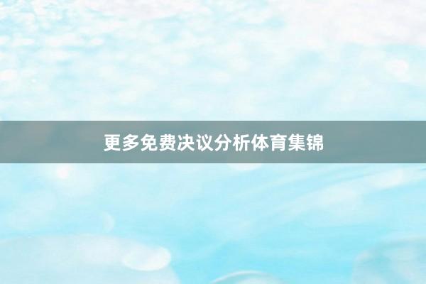 更多免费决议分析体育集锦