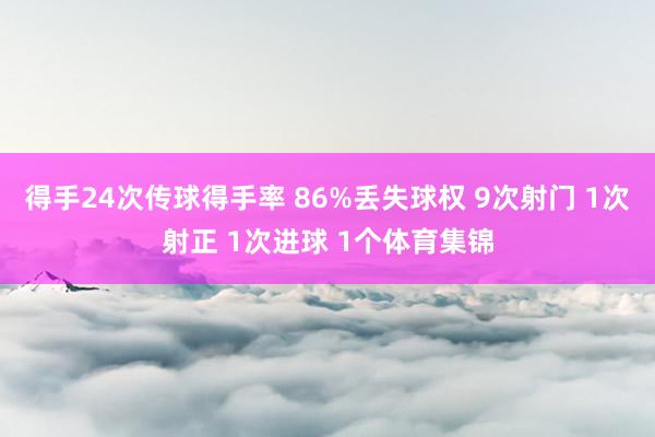 得手24次传球得手率 86%丢失球权 9次射门 1次射正 1次进球 1个体育集锦