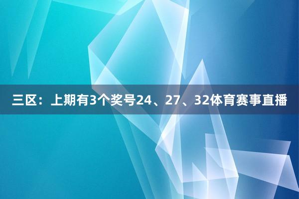 三区：上期有3个奖号24、27、32体育赛事直播