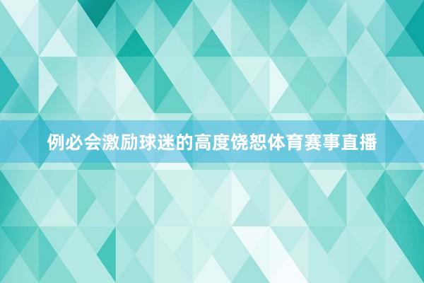 例必会激励球迷的高度饶恕体育赛事直播